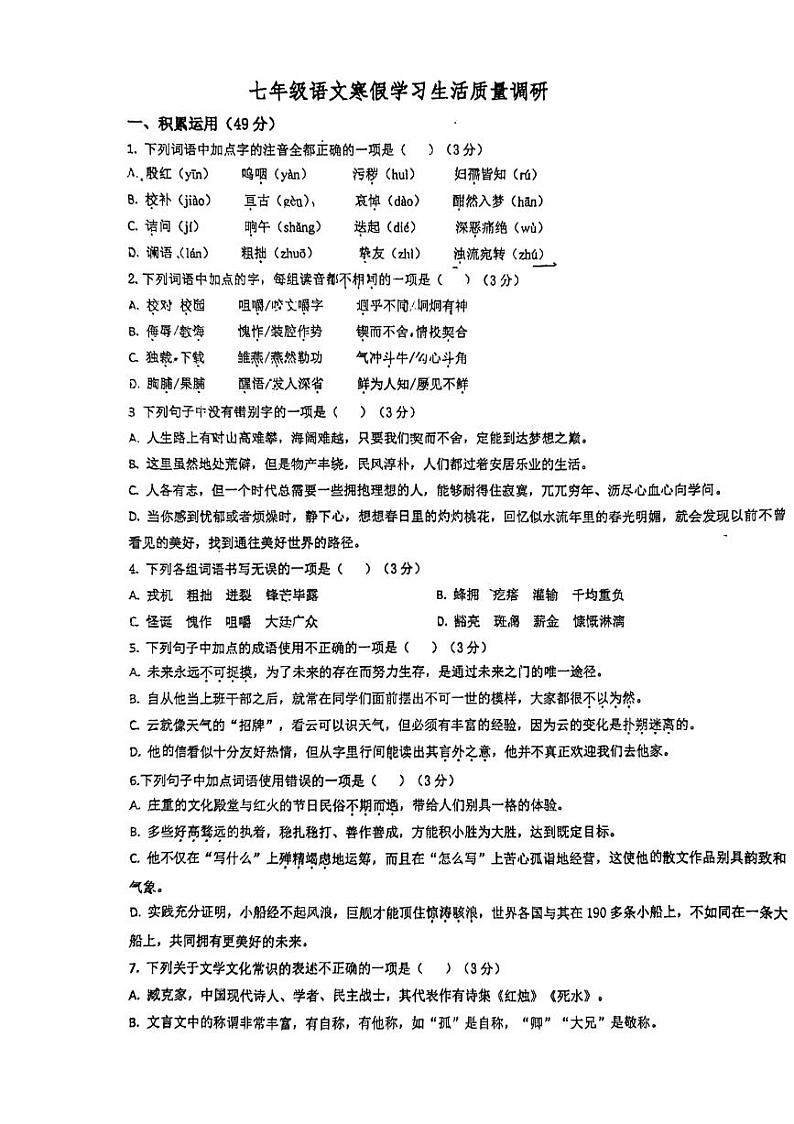 山东省临沂第三十五中学2023-2024学年七年级下学期开学考试语文试题01