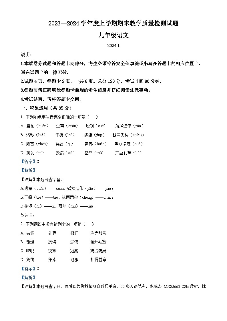 山东省临沂市蒙阴县2023-2024学年九年级上学期期末语文试题01