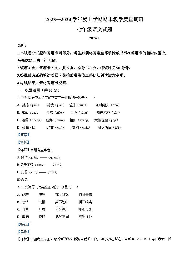 山东省临沂市蒙阴县2023-2024学年七年级上学期期末语文试题01