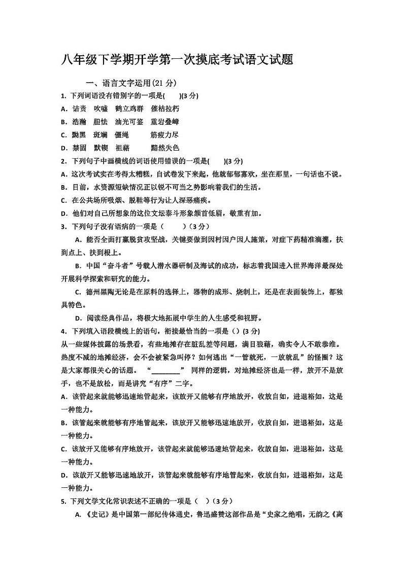 山东省宁津县苗场中学2023-2024学年八年级下学期开学第一次摸底考试语文试题01