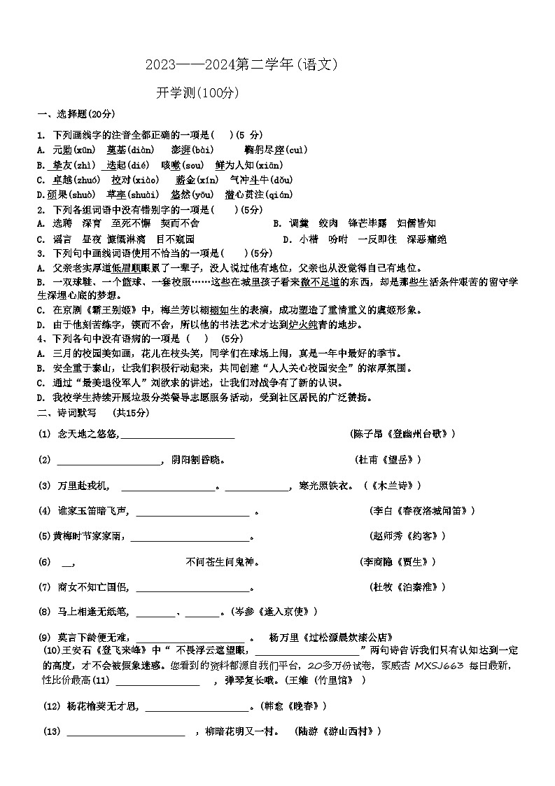 山东省宁津县苗场中学2023-2024学年七年级下学期开学第一次摸底考试语文试题01