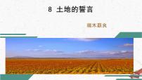 初中语文人教部编版七年级下册土地的誓言精品备课教学ppt课件