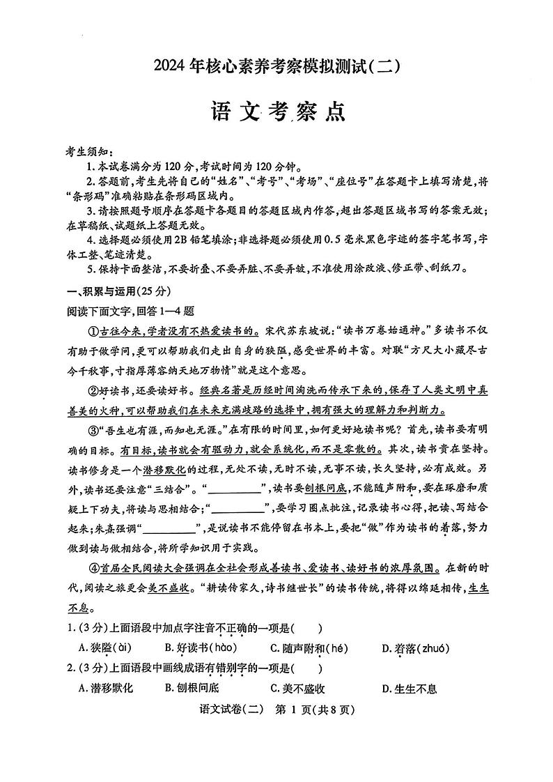 2024年黑龙江省哈尔滨市阿城区中考核心素养考察模拟测试(二)语文试卷第1页