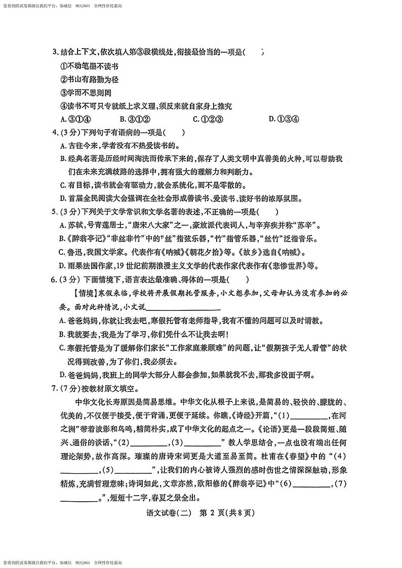 2024年黑龙江省哈尔滨市阿城区中考核心素养考察模拟测试(二)语文试卷第2页