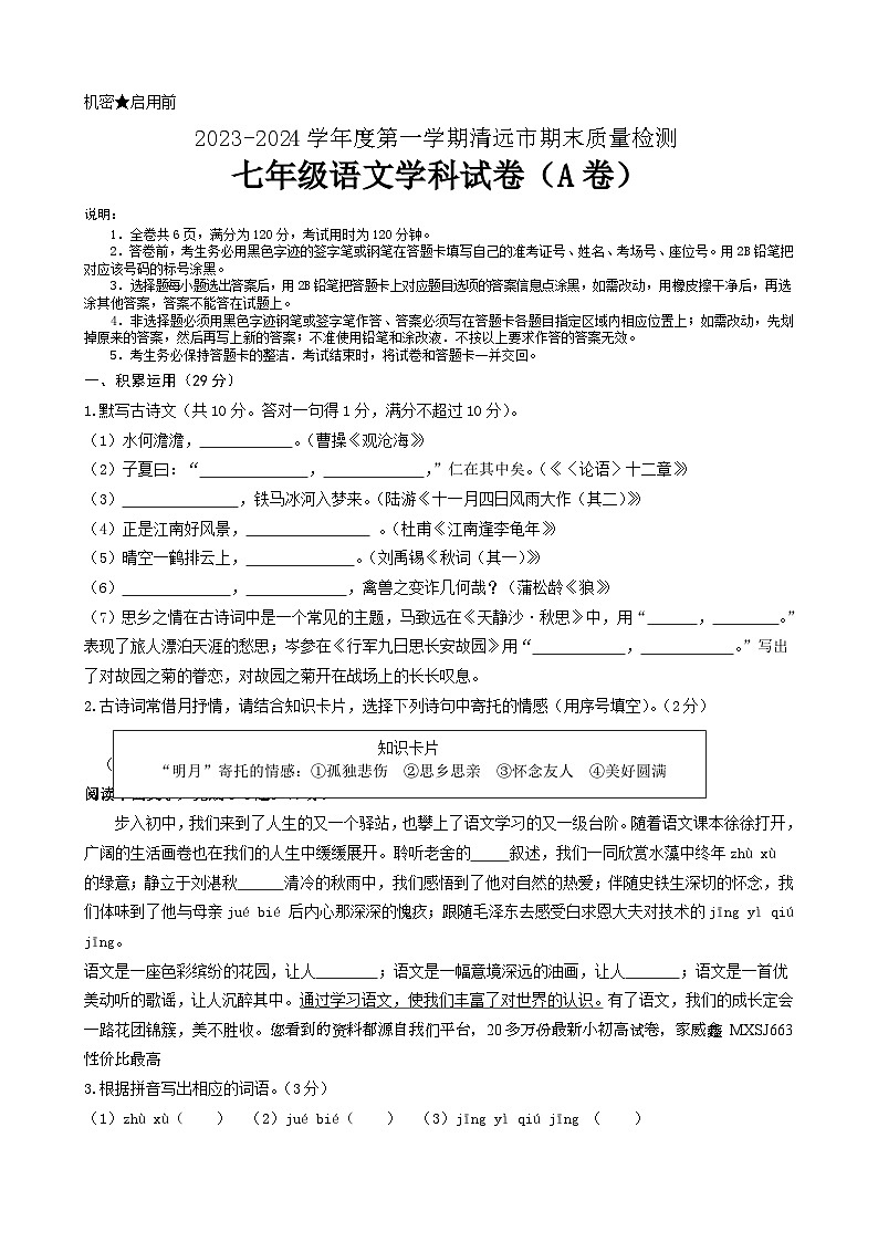 广东省清远市2023-2024学年七年级上学期期末考试语文试题(1)01