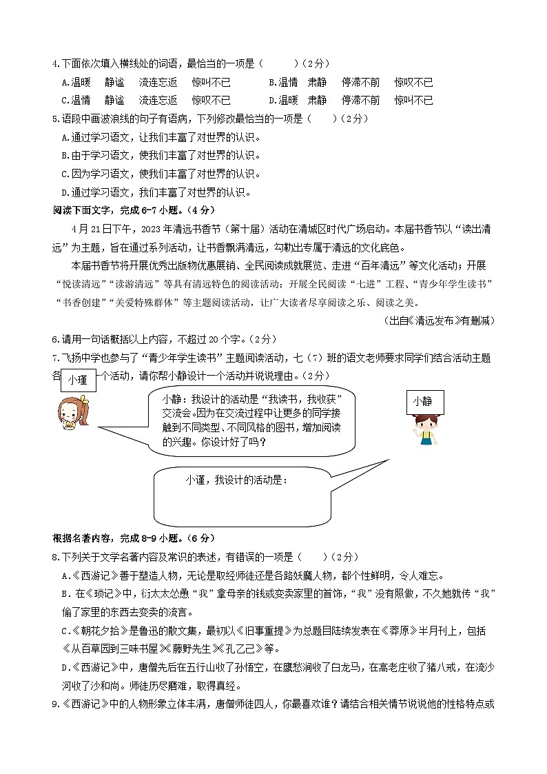 广东省清远市2023-2024学年七年级上学期期末考试语文试题(1)02