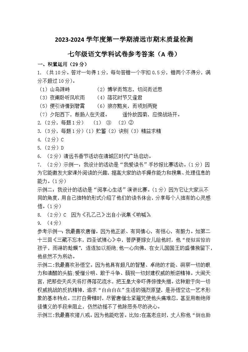 广东省清远市2023-2024学年七年级上学期期末考试语文试题01
