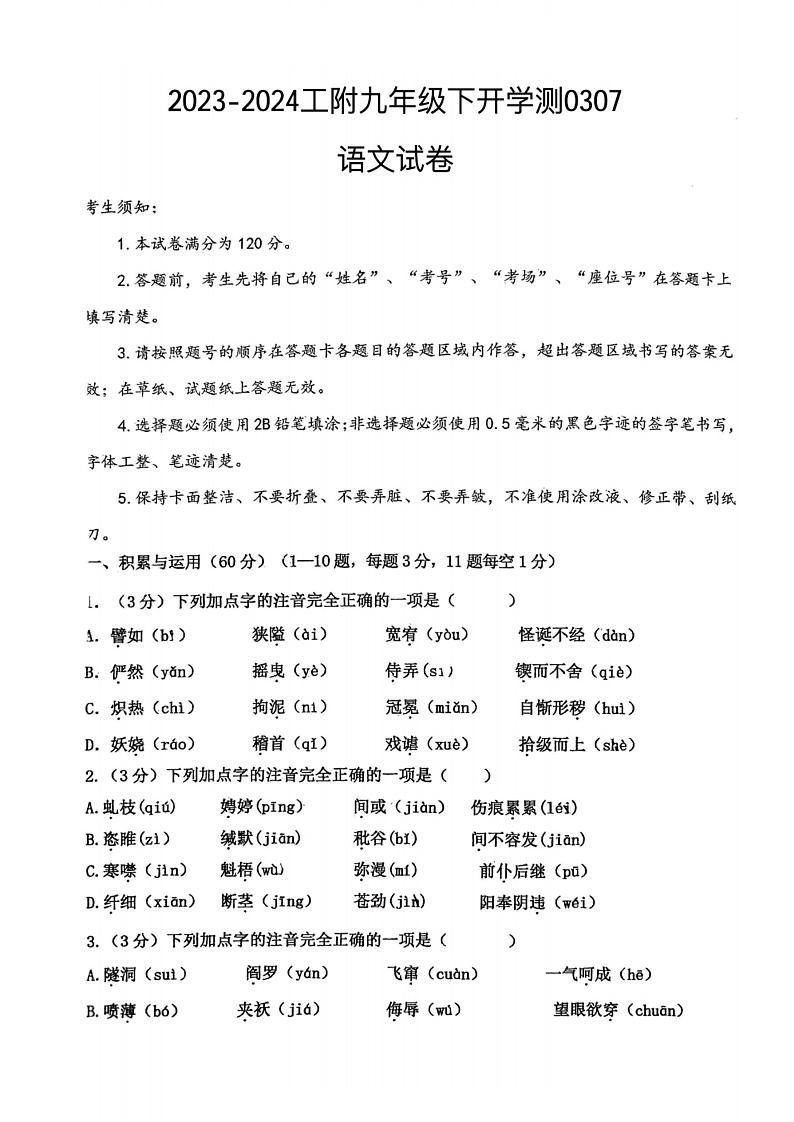 黑龙江省哈尔滨市工业大学附属中学2023-2024学年九年级下学期开学测语文学科试卷01