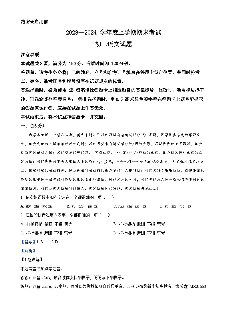 山东省济南市钢城区2023-2024学年八年级上学期期末语文试题第1页
