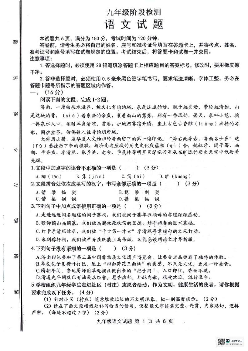 山东省济南市长清区2023-2024学年九年级下学期开学考试语文试题01