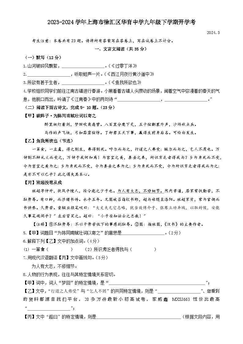 上海市徐汇区华育中学2023-2024学年九年级下学期开学考（3月）语文试卷01