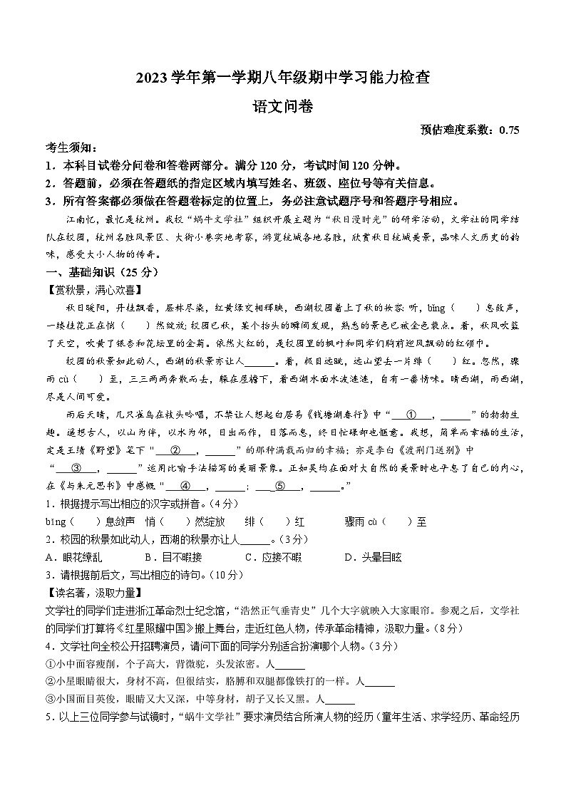 浙江省杭州市西湖区两校2023-2024学年八年级上学期期中语文试题()01
