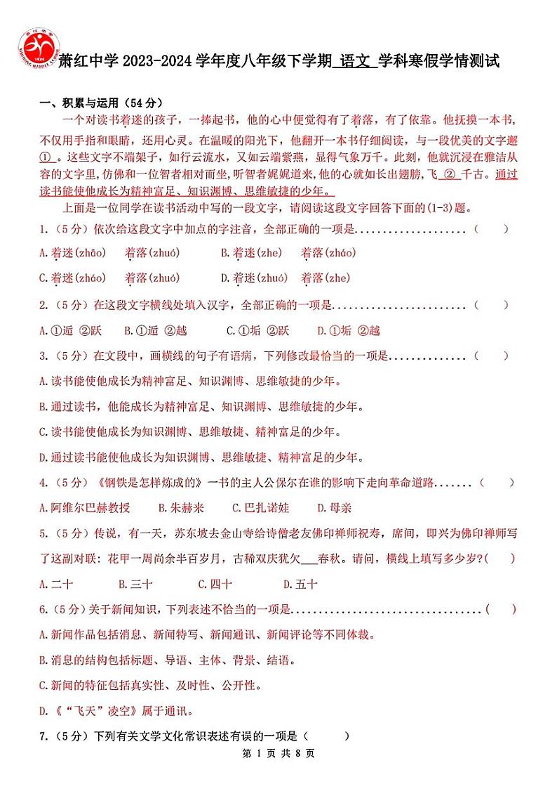 黑龙江省哈尔滨市萧红中学校2023-2024学年八年级下学期开学考试语文试题第1页