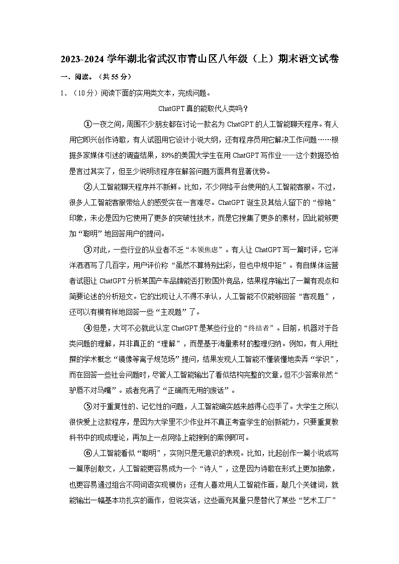 湖北省武汉市青山区2023-2024学年八年级上学期期末语文试卷01