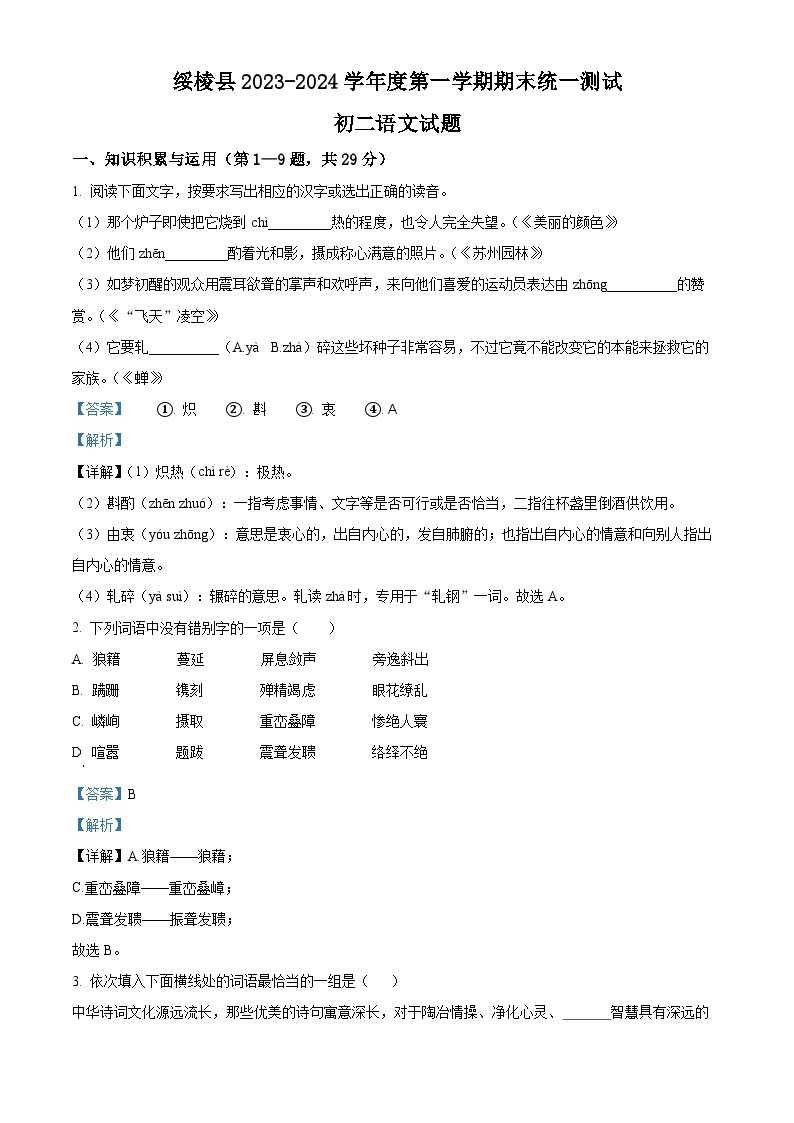 黑龙江省绿绥化市绥棱县2023-2024学年八年级上学期（五四学制）期末语文试题（原卷版+解析版）01