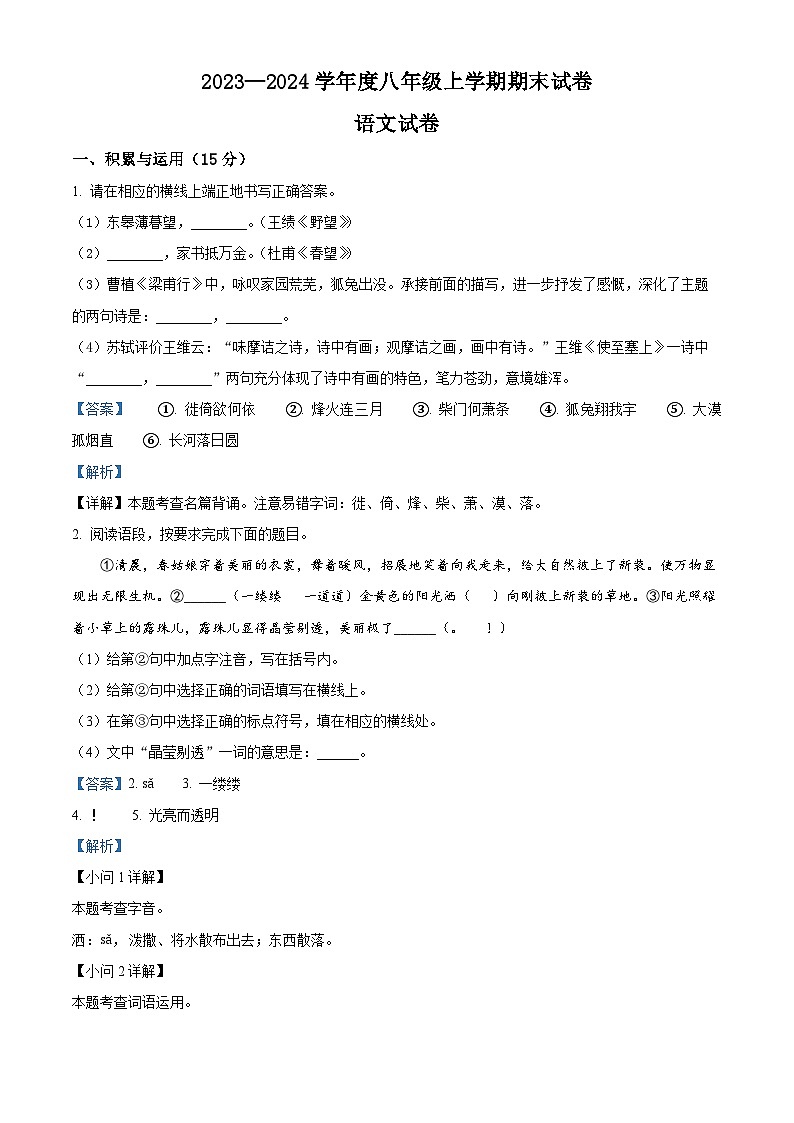 精品解析：吉林省松原市长岭县2023-2024学年八年级上学期期末语文试题（解析版）第1页