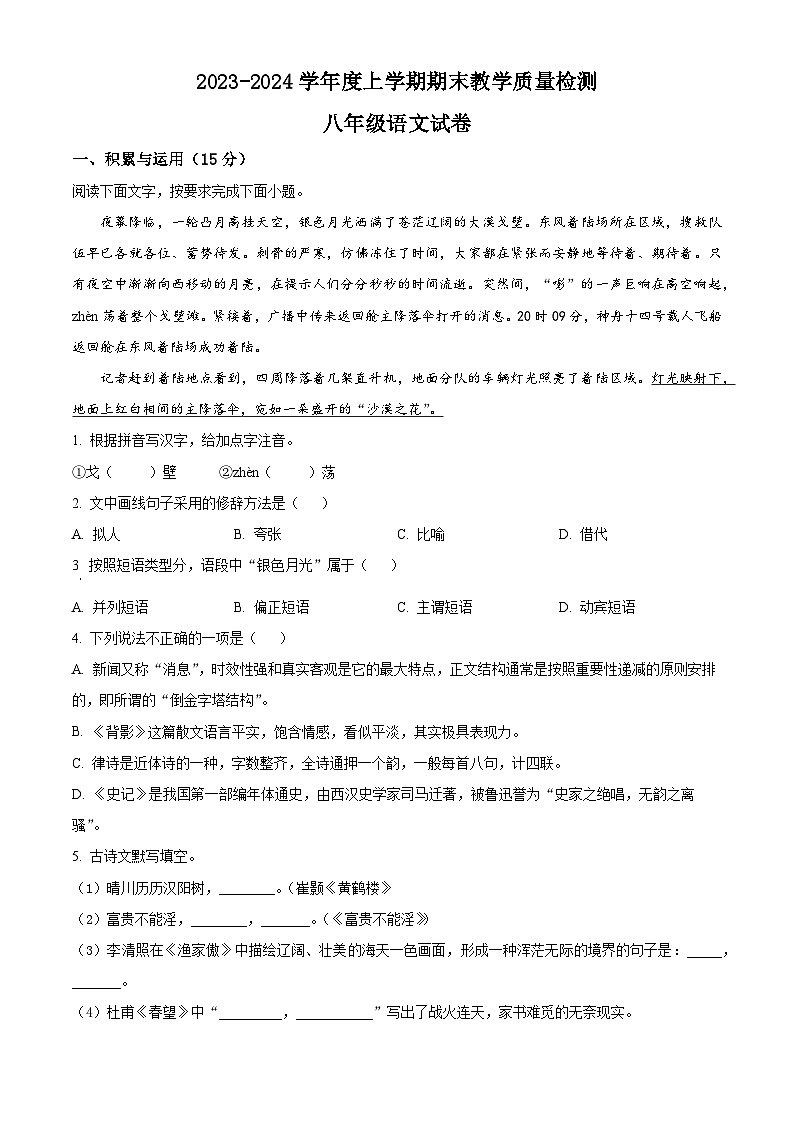 吉林省长春市公主岭市2023-2024学年八年级上学期期末语文试题（原卷版+解析版）01