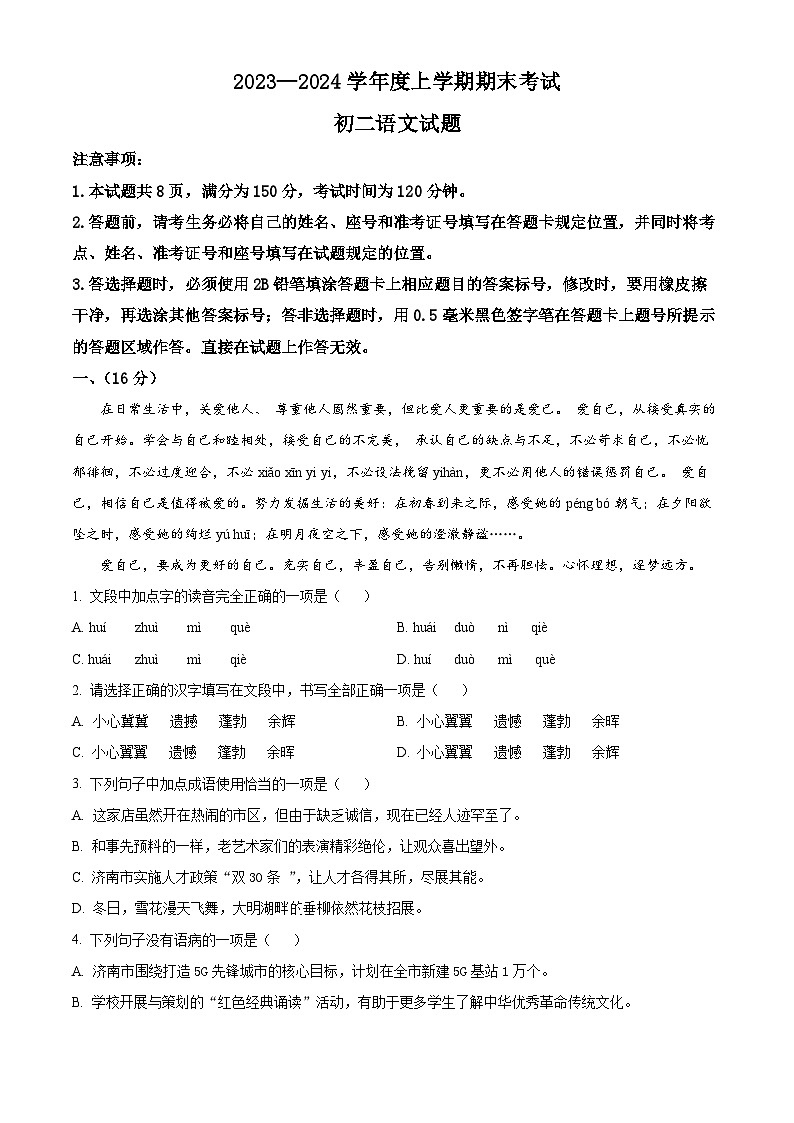 精品解析：山东省济南市钢城区2023-2024学年七年级上学期期末语文试题（原卷版）第1页