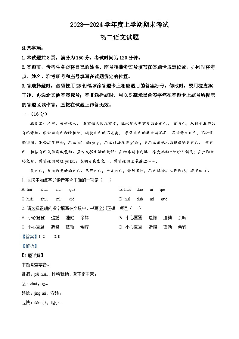 精品解析：山东省济南市钢城区2023-2024学年七年级上学期期末语文试题（解析版）第1页
