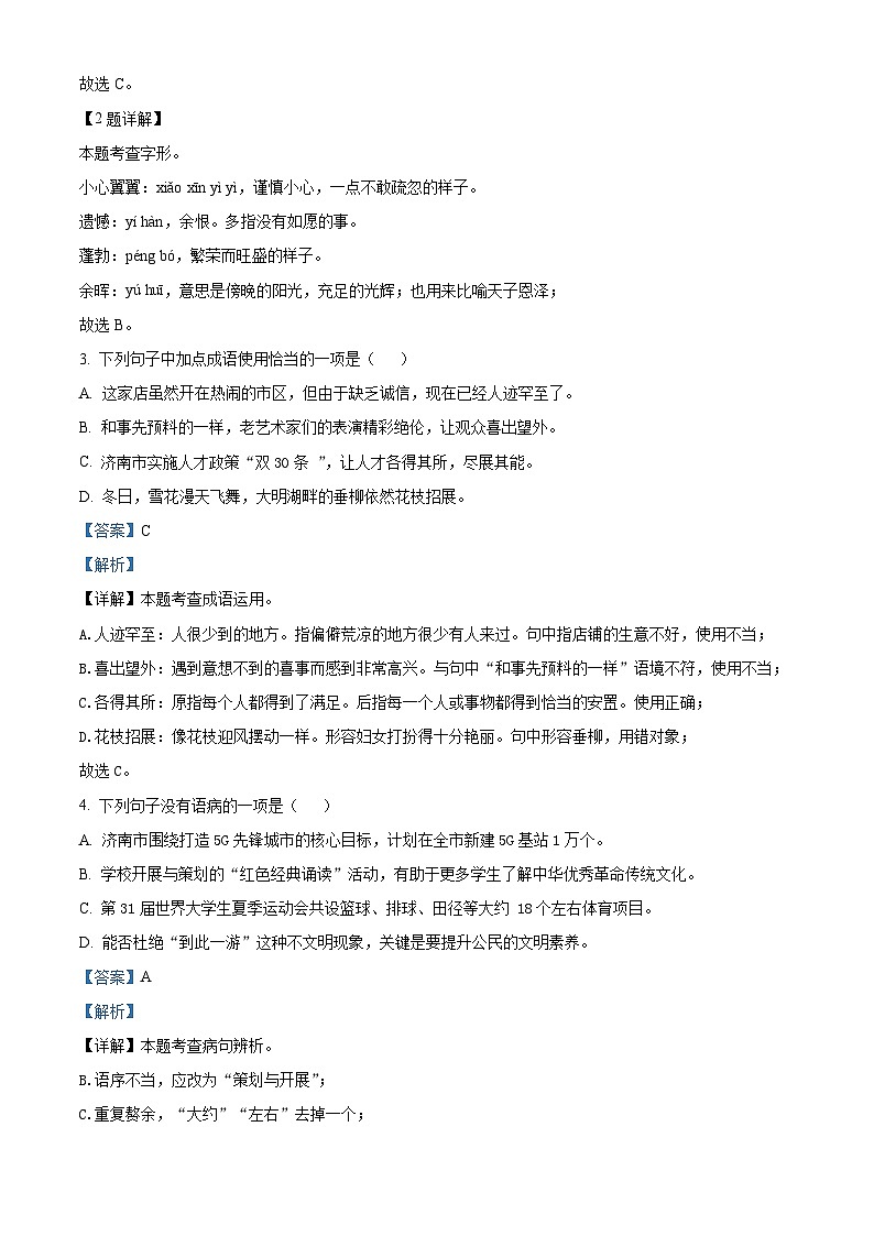 精品解析：山东省济南市钢城区2023-2024学年七年级上学期期末语文试题（解析版）第2页