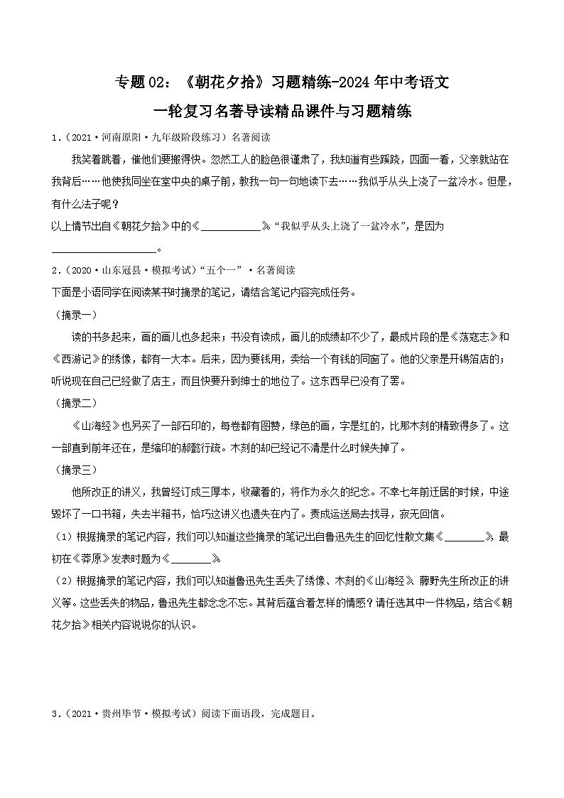 中考语文学案-《朝花夕拾》中考资料2024第1页