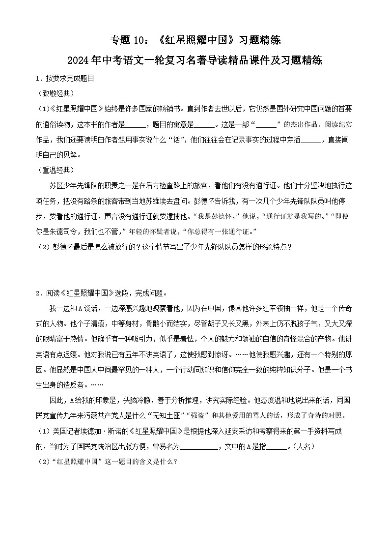 中考语文学案-《红星照耀中国》中考资料2024第1页