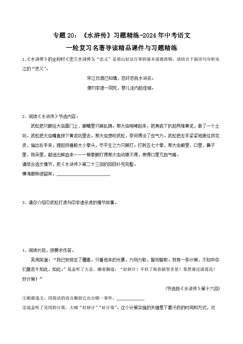 中考语文学案-《水浒传》中考资料2024第1页