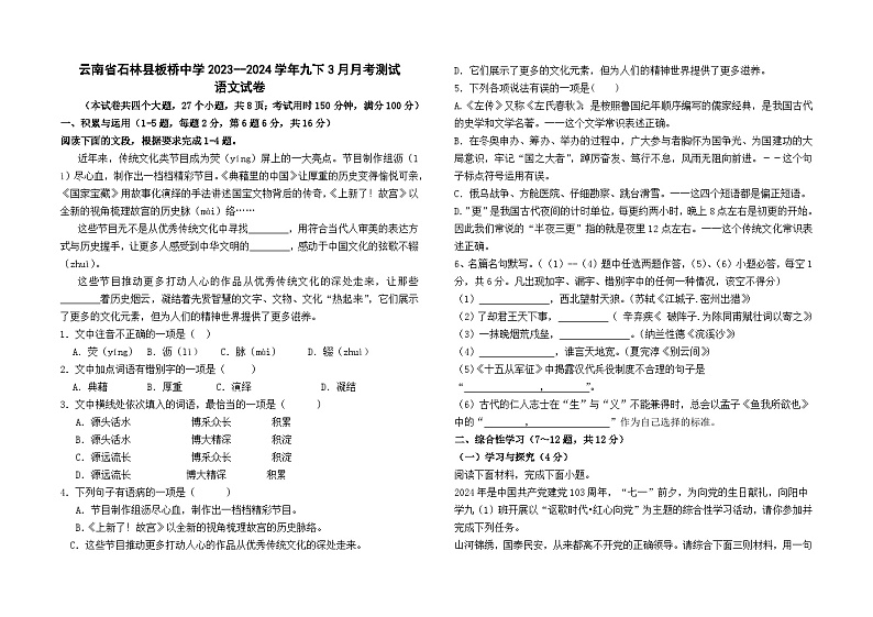云南省石林县板桥中学2023--2024学年九下3月月考测试语文卷及答案01
