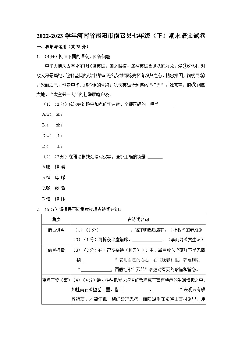 2022-2023学年河南省南阳市南召县七年级（下）期末语文试卷第1页