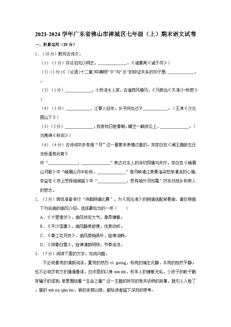 2023-2024学年广东省佛山市禅城区七年级（上）期末语文试卷01