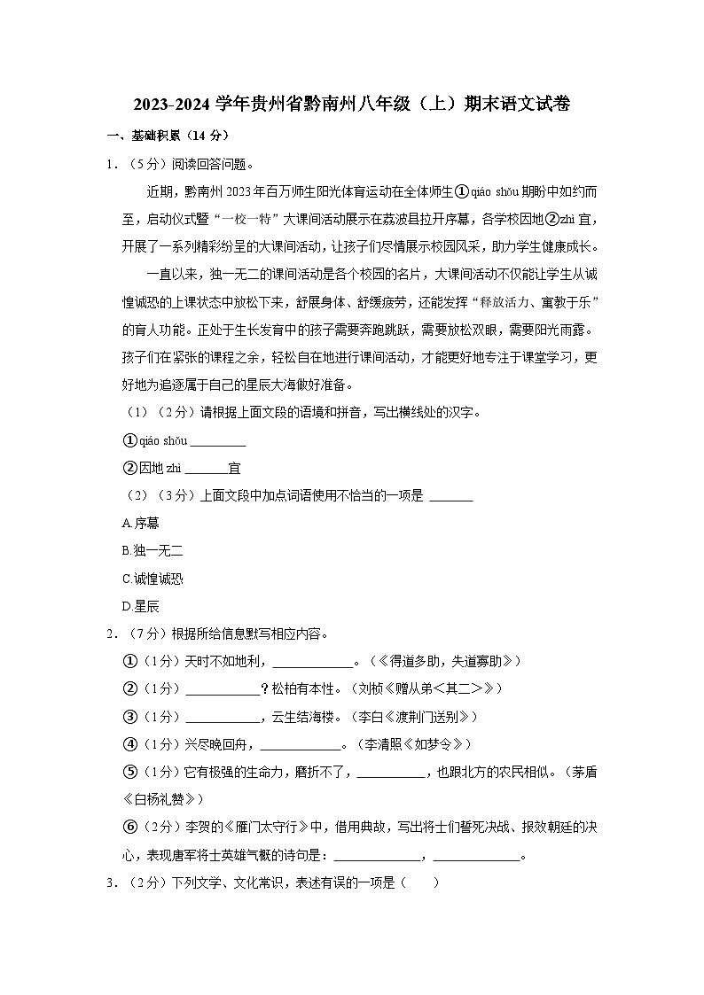 2023-2024学年贵州省黔南州八年级（上）期末语文试卷第1页