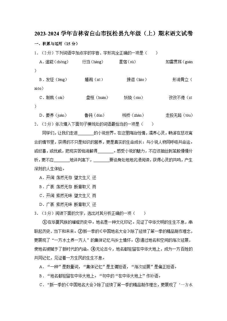 2023-2024学年吉林省白山市抚松县九年级（上）期末语文试卷01