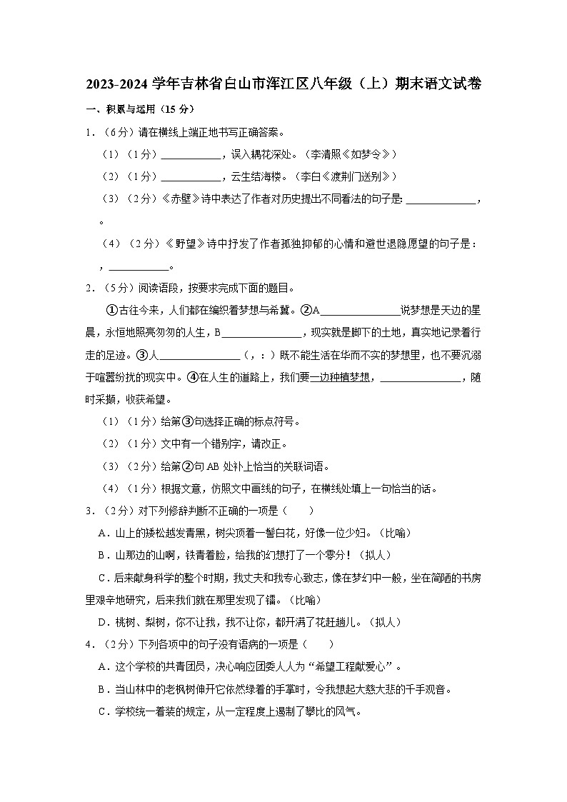 2023-2024学年吉林省白山市浑江区八年级（上）期末语文试卷第1页