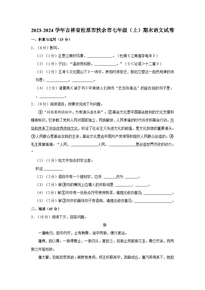 2023-2024学年吉林省松原市扶余市七年级（上）期末语文试卷第1页