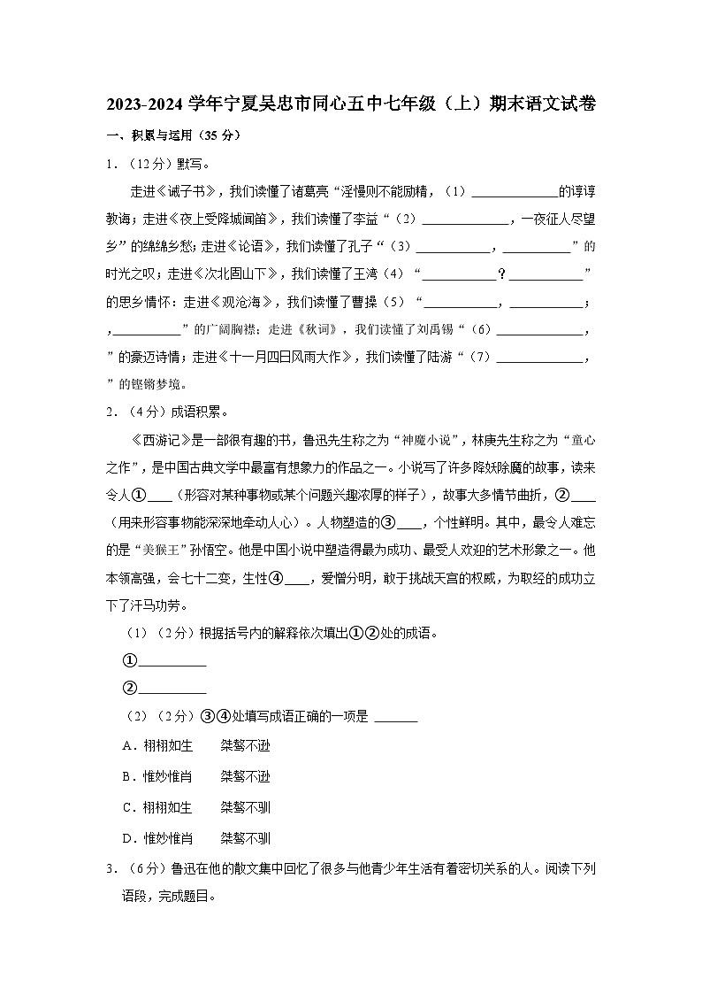 2023-2024学年宁夏吴忠市同心五中七年级（上）期末语文试卷第1页