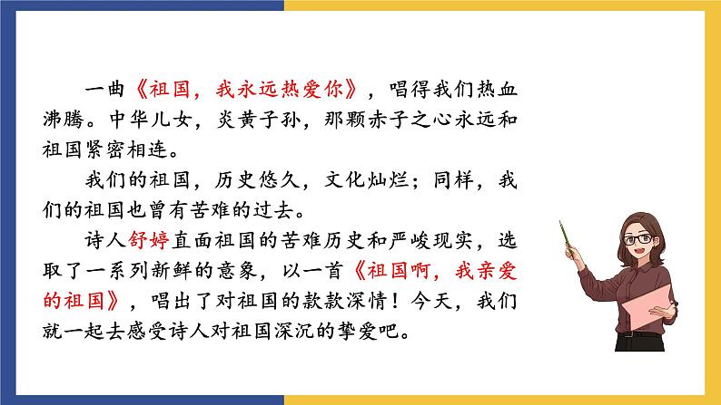 1《祖国啊，我亲爱的祖国》课件 人教版初中语文九年级下册03