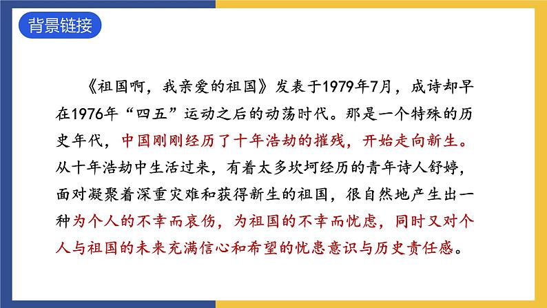 1《祖国啊，我亲爱的祖国》课件 人教版初中语文九年级下册08