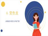 6《变色龙》课件 人教版初中语文九年级下册