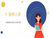 8《蒲柳人家》课件 人教版初中语文九年级下册
