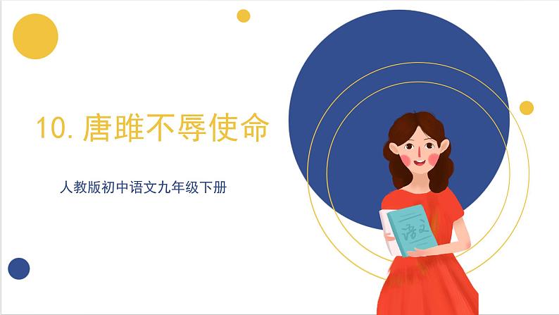 10《唐雎不辱使命》课件 人教版初中语文九年级下册01