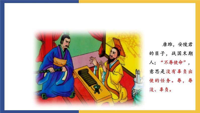 10《唐雎不辱使命》课件 人教版初中语文九年级下册04