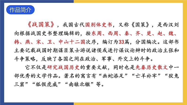 10《唐雎不辱使命》课件 人教版初中语文九年级下册06