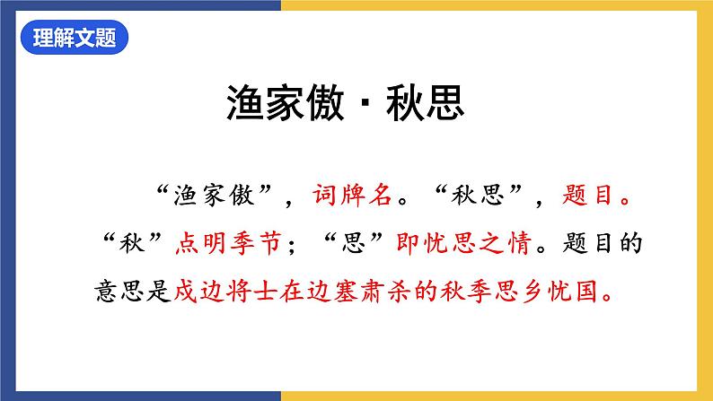 12《词四首+渔家傲·秋思》课件 人教版初中语文九年级下册02