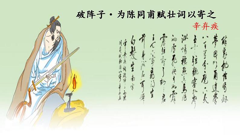 12《词四首+破阵子·为陈同甫赋壮词以寄之》课件 人教版初中语文九年级下册01