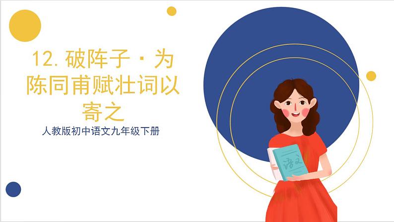 12《词四首+破阵子·为陈同甫赋壮词以寄之》课件 人教版初中语文九年级下册02