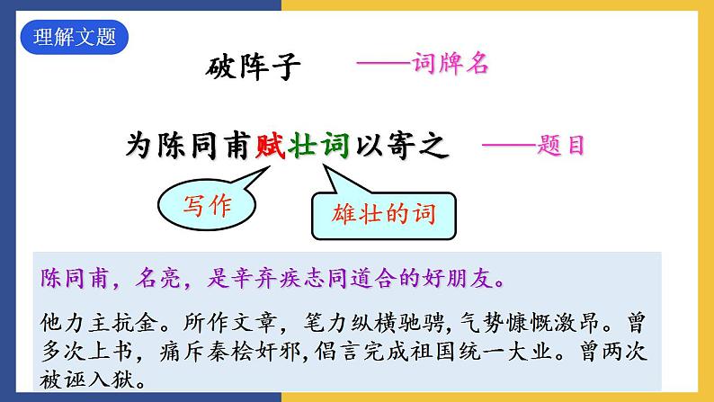 12《词四首+破阵子·为陈同甫赋壮词以寄之》课件 人教版初中语文九年级下册03