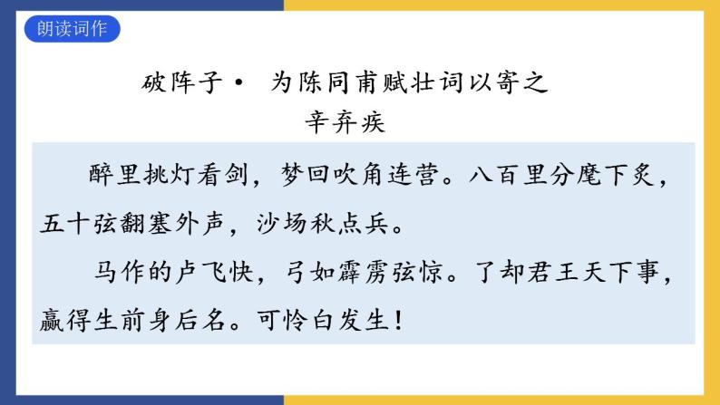 12《词四首+破阵子·为陈同甫赋壮词以寄之》课件 人教版初中语文九年级下册07