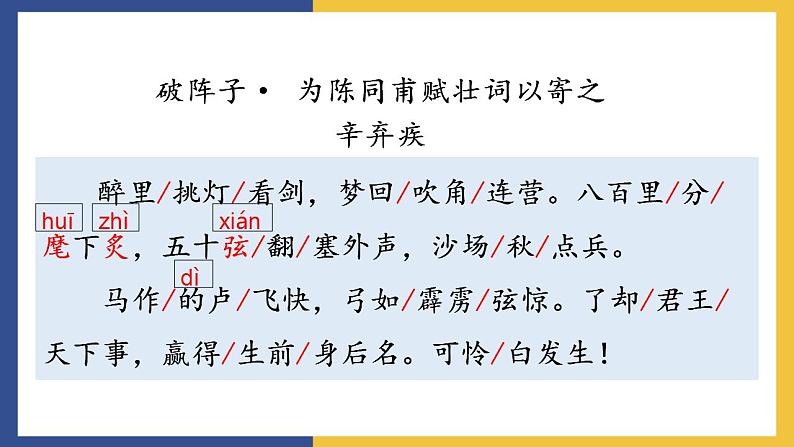 12《词四首+破阵子·为陈同甫赋壮词以寄之》课件 人教版初中语文九年级下册08