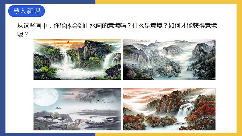 14《山水画的意境》课件 人教版初中语文九年级下册03