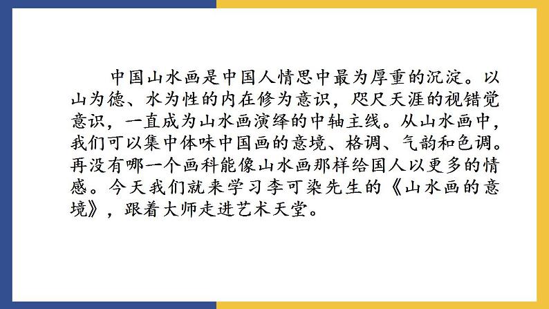 14《山水画的意境》课件 人教版初中语文九年级下册04